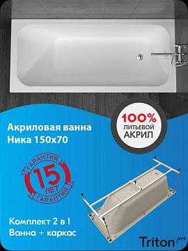 Новинка! Ванна ТРИТОН НИКА из 100% литьевого акрила безупречно белого цвета без посторонних вкраплений.